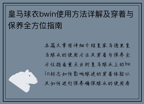 皇马球衣bwin使用方法详解及穿着与保养全方位指南 皇马球衣bwin使用方法详解及穿着与保养全方位指南