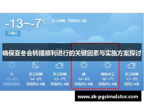 确保亚冬会转播顺利进行的关键因素与实施方案探讨 确保亚冬会转播顺利进行的关键因素与实施方案探讨
