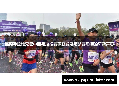 福冈马拉松见证中国马拉松赛事新发展与参赛热潮的崭新常态 福冈马拉松见证中国马拉松赛事新发展与参赛热潮的崭新常态