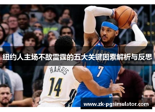 纽约人主场不敌雷霆的五大关键因素解析与反思 纽约人主场不敌雷霆的五大关键因素解析与反思