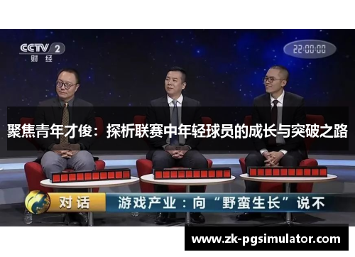 聚焦青年才俊:探析联赛中年轻球员的成长与突破之路 聚焦青年才俊:探析联赛中年轻球员的成长与突破之路