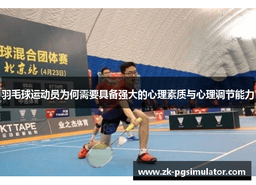 羽毛球运动员为何需要具备强大的心理素质与心理调节能力 羽毛球运动员为何需要具备强大的心理素质与心理调节能力