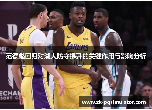 范德彪回归对湖人防守提升的关键作用与影响分析 范德彪回归对湖人防守提升的关键作用与影响分析