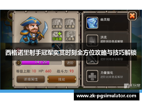 西格诺里射手冠军奕赏时刻全方位攻略与技巧解锁 西格诺里射手冠军奕赏时刻全方位攻略与技巧解锁