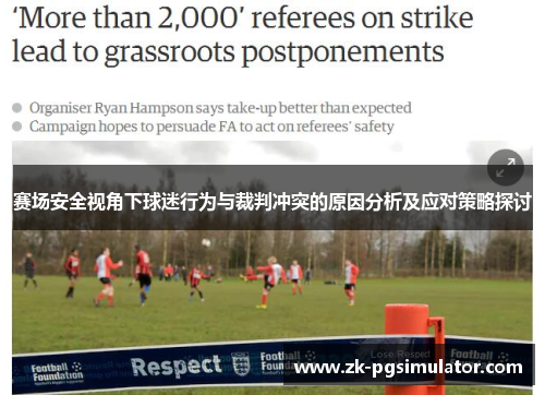 赛场安全视角下球迷行为与裁判冲突的原因分析及应对策略探讨 赛场安全视角下球迷行为与裁判冲突的原因分析及应对策略探讨