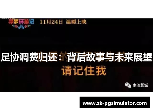 足协调费归还:背后故事与未来展望 足协调费归还:背后故事与未来展望