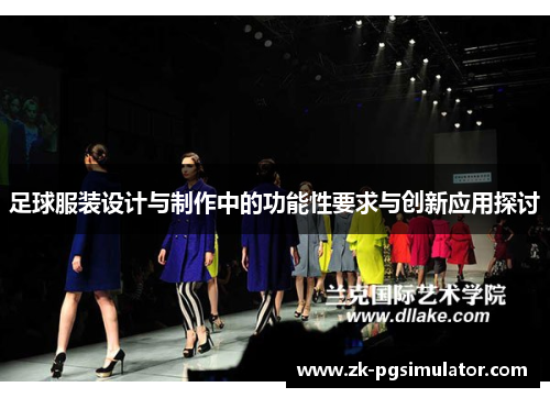 足球服装设计与制作中的功能性要求与创新应用探讨 足球服装设计与制作中的功能性要求与创新应用探讨