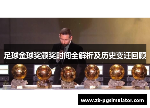 足球金球奖颁奖时间全解析及历史变迁回顾 足球金球奖颁奖时间全解析及历史变迁回顾