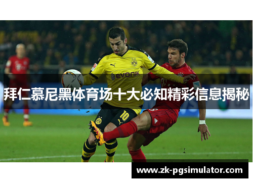 拜仁慕尼黑体育场十大必知精彩信息揭秘 拜仁慕尼黑体育场十大必知精彩信息揭秘