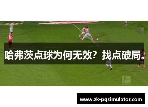 哈弗茨点球为何无效?找点破局。 哈弗茨点球为何无效?找点破局。