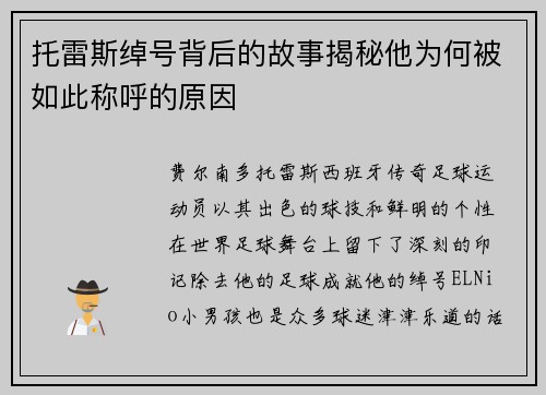 托雷斯绰号背后的故事揭秘他为何被如此称呼的原因 托雷斯绰号背后的故事揭秘他为何被如此称呼的原因