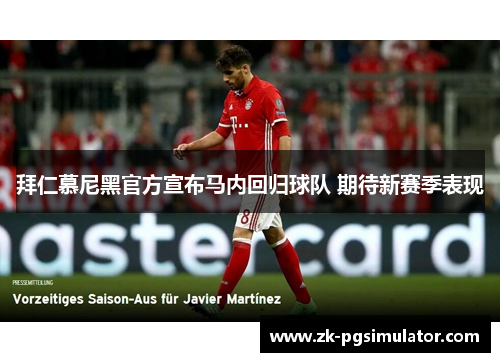 拜仁慕尼黑官方宣布马内回归球队 期待新赛季表现 拜仁慕尼黑官方宣布马内回归球队 期待新赛季表现