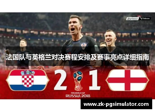 法国队与英格兰对决赛程安排及赛事亮点详细指南 法国队与英格兰对决赛程安排及赛事亮点详细指南