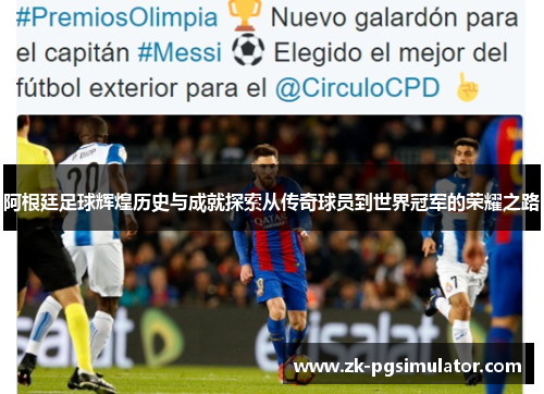 阿根廷足球辉煌历史与成就探索从传奇球员到世界冠军的荣耀之路 阿根廷足球辉煌历史与成就探索从传奇球员到世界冠军的荣耀之路