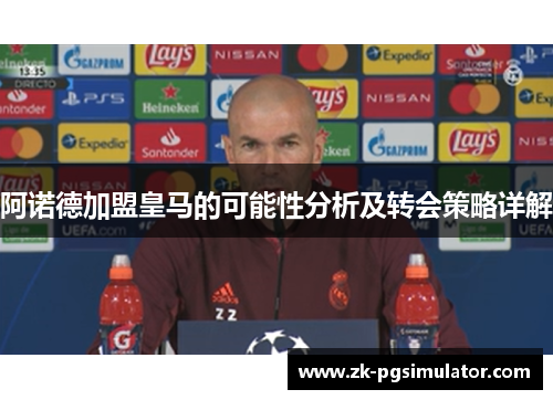 阿诺德加盟皇马的可能性分析及转会策略详解 阿诺德加盟皇马的可能性分析及转会策略详解