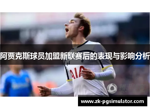 阿贾克斯球员加盟新联赛后的表现与影响分析 阿贾克斯球员加盟新联赛后的表现与影响分析