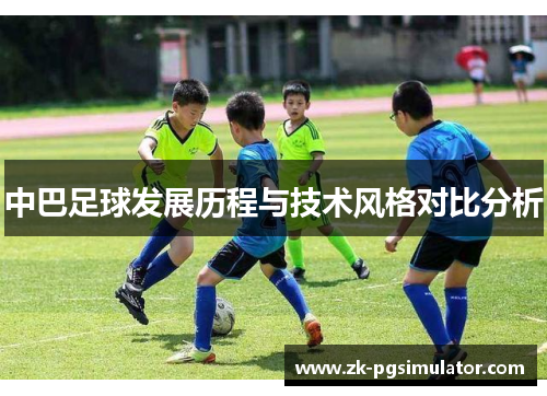 中巴足球发展历程与技术风格对比分析 中巴足球发展历程与技术风格对比分析