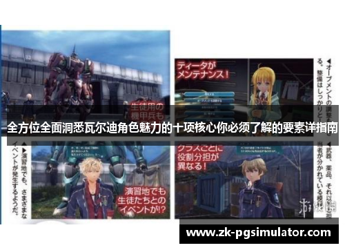 全方位全面洞悉瓦尔迪角色魅力的十项核心你必须了解的要素详指南 全方位全面洞悉瓦尔迪角色魅力的十项核心你必须了解的要素详指南