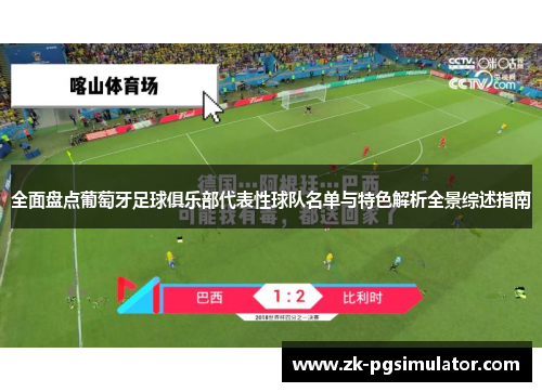 全面盘点葡萄牙足球俱乐部代表性球队名单与特色解析全景综述指南