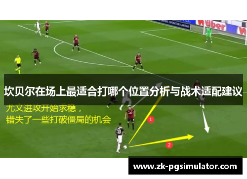 坎贝尔在场上最适合打哪个位置分析与战术适配建议 坎贝尔在场上最适合打哪个位置分析与战术适配建议