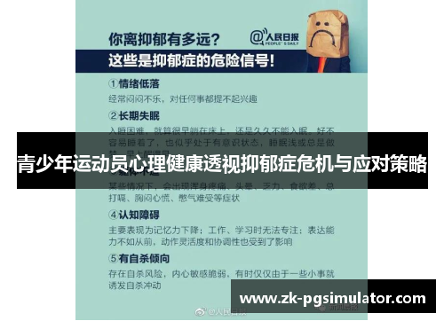 青少年运动员心理健康透视抑郁症危机与应对策略