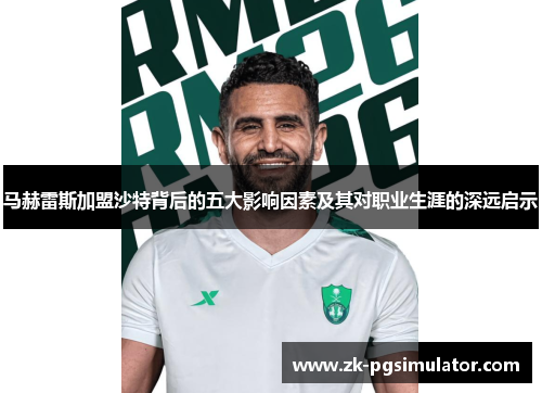 马赫雷斯加盟沙特背后的五大影响因素及其对职业生涯的深远启示