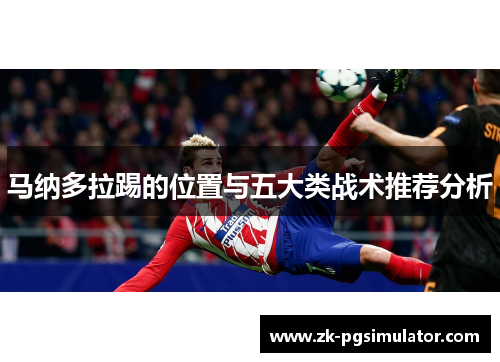 马纳多拉踢的位置与五大类战术推荐分析 马纳多拉踢的位置与五大类战术推荐分析