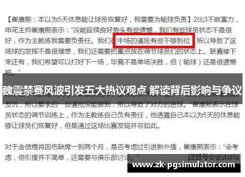 魏震禁赛风波引发五大热议观点 解读背后影响与争议