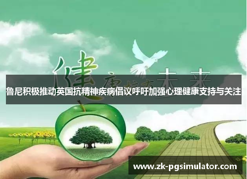 鲁尼积极推动英国抗精神疾病倡议呼吁加强心理健康支持与关注