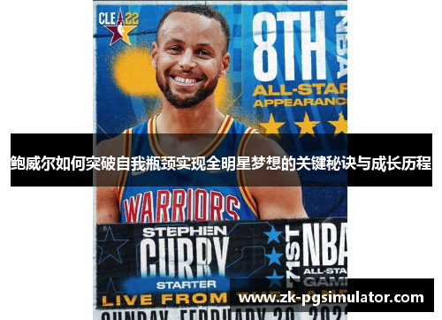 鲍威尔如何突破自我瓶颈实现全明星梦想的关键秘诀与成长历程 鲍威尔如何突破自我瓶颈实现全明星梦想的关键秘诀与成长历程