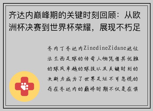 齐达内巅峰期的关键时刻回顾：从欧洲杯决赛到世界杯荣耀，展现不朽足坛传奇