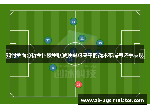 如何全面分析全国象甲联赛顶级对决中的战术布局与选手表现