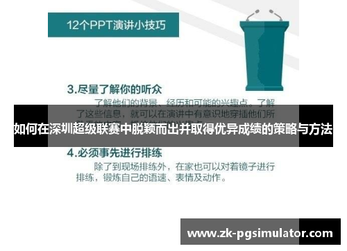 如何在深圳超级联赛中脱颖而出并取得优异成绩的策略与方法 如何在深圳超级联赛中脱颖而出并取得优异成绩的策略与方法
