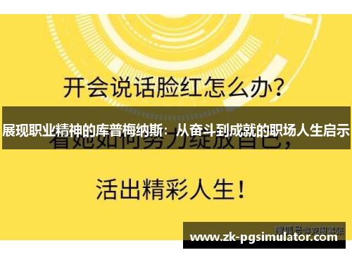 展现职业精神的库普梅纳斯:从奋斗到成就的职场人生启示 展现职业精神的库普梅纳斯:从奋斗到成就的职场人生启示
