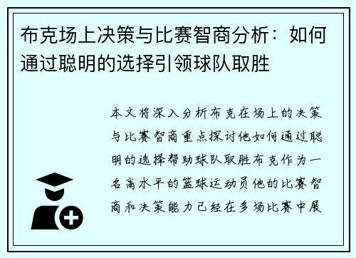 布克场上决策与比赛智商分析:如何通过聪明的选择引领球队取胜 布克场上决策与比赛智商分析:如何通过聪明的选择引领球队取胜
