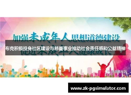 布克积极投身社区建设与慈善事业推动社会责任感和公益精神 布克积极投身社区建设与慈善事业推动社会责任感和公益精神