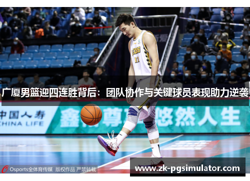 广厦男篮迎四连胜背后:团队协作与关键球员表现助力逆袭 广厦男篮迎四连胜背后:团队协作与关键球员表现助力逆袭