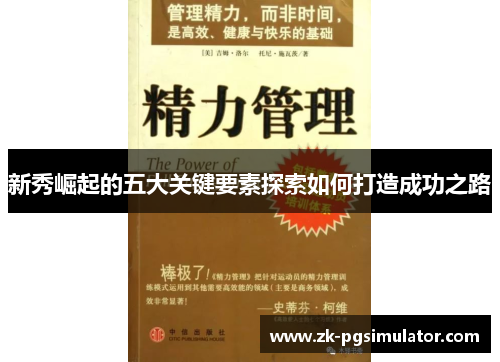 新秀崛起的五大关键要素探索如何打造成功之路