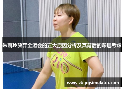 朱雨玲放弃全运会的五大原因分析及其背后的深层考虑