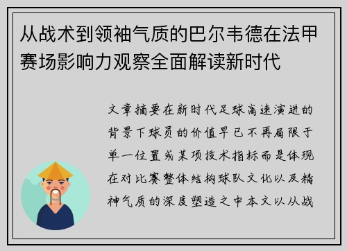 从战术到领袖气质的巴尔韦德在法甲赛场影响力观察全面解读新时代