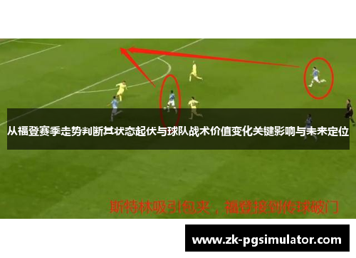 从福登赛季走势判断其状态起伏与球队战术价值变化关键影响与未来定位 从福登赛季走势判断其状态起伏与球队战术价值变化关键影响与未来定位