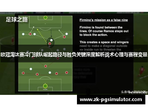 欧冠淘汰赛冷门球队崛起路径与胜负关键深度解析战术心理与赛程变量 欧冠淘汰赛冷门球队崛起路径与胜负关键深度解析战术心理与赛程变量