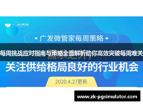 每周挑战应对指南与策略全面解析助你高效突破每周难关 每周挑战应对指南与策略全面解析助你高效突破每周难关