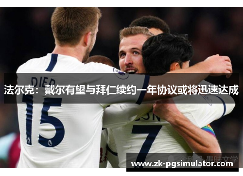 法尔克:戴尔有望与拜仁续约一年协议或将迅速达成 法尔克:戴尔有望与拜仁续约一年协议或将迅速达成