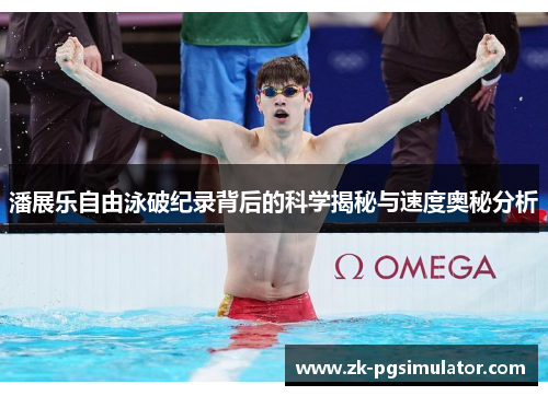 潘展乐自由泳破纪录背后的科学揭秘与速度奥秘分析