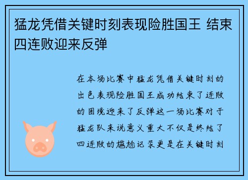 猛龙凭借关键时刻表现险胜国王 结束四连败迎来反弹