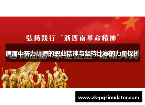 病痛中奋力拼搏的职业精神与坚持比赛的力量探析 病痛中奋力拼搏的职业精神与坚持比赛的力量探析