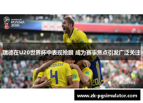 瑞德在U20世界杯中表现抢眼 成为赛事焦点引发广泛关注 瑞德在U20世界杯中表现抢眼 成为赛事焦点引发广泛关注