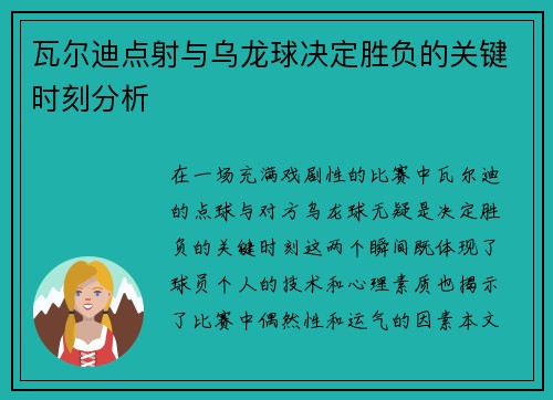 瓦尔迪点射与乌龙球决定胜负的关键时刻分析 瓦尔迪点射与乌龙球决定胜负的关键时刻分析