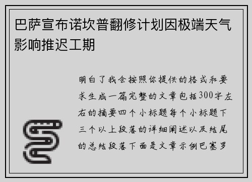 巴萨宣布诺坎普翻修计划因极端天气影响推迟工期 巴萨宣布诺坎普翻修计划因极端天气影响推迟工期